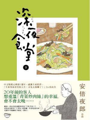 cover image of 深夜食堂 9
